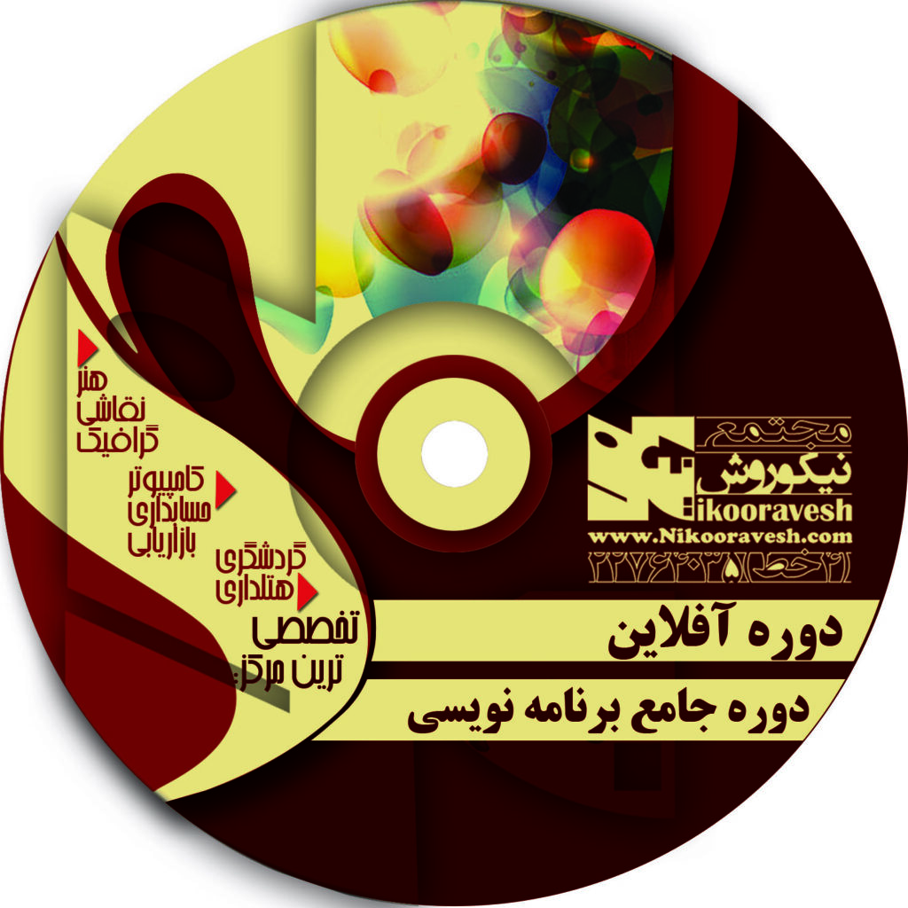 دوره جامع برنامه نویسی