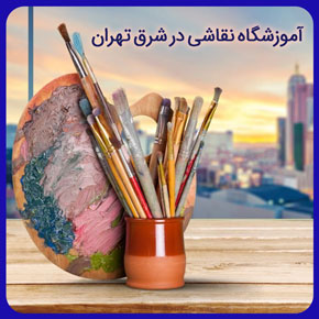 آموزشگاه نقاشی در شرق تهران و معرفی آموزشگاه نقاشی خوب در شرق تهران و لیست آموزشگاه های نقاشی در شرق تهران و کلاس نقاشی کودکان+ثبت نام آنلاین آموزشگاه نقاشی شرق تهران آموزشگاه نقاشی کودکان در شرق تهران آموزش نقاشی کودکان در شرق تهران آموزشگاه نقاشی شرق تهران استان تهران، تهران بهترین موزشگاه نقاشی در شرق تهران آموزشگاه نقاشی خوب در شرق تهران آموزشگاه نقاشی سیاه قلم در شرق تهران آموزشگاه طراحی و نقاشی در شرق تهران کلاس نقاشی کودکان هزینه کلاس نقاشی