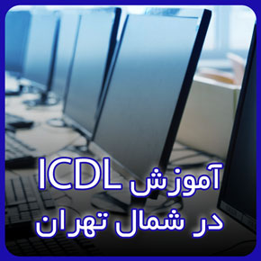 آموزش ICDL در شمال تهران در مجتمع آموزشی نیکوروش زیر نظر بهترین اساتید شمال تهران و کلاس آموزش icdl ویندوز برای آزمون استخدامی و فنی حرفه ای و فیلم آموزش icdl درجه 1 و آموزش icdl 2019 و دانلود پاورپوینت آموزش icdl و آموزش icdl مقدماتی و آموزش icdl اکسل