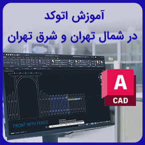 آموزش اتوکد در شمال تهران و شرق تهران و آموزش اتوکد از مبتدی تا پیشرفته و آموزش اتوکد دو بعدی و آموزش اتوکد سه بعدی و آموزش اتوکد الکتریکال و آموزش اتوکد مکانیکال و آموزش اتوکد و نقشه کشی و آموزش اتوکد رشته معماری و آموزش اتوکد صنعتی