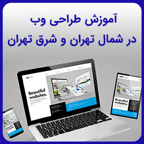 آموزش طراحی وب سایت در شمال تهران و شرق تهران و آموزش طراحی سایت حرفه ای و آموزش طراحی وب از مبتدی تا پیشرفته و آموزش طراحی سایت فروشگاهی