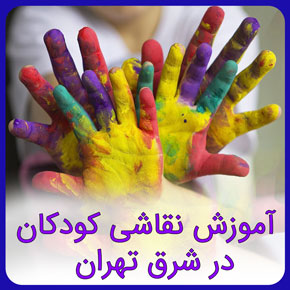 آموزش نقاشی کودکان در شرق تهران در مجتمع آموزشی نیکوروش با اساتید مجرب و آموزش انواع رشته های نقاشی از مبتدی تا پیشرفته با فرم آنلاین آموزش نقاشی کودکان در شرق تهران آموزش نقاشی کودکان آموزش نقاشی کودکانه شرق تهران آموزش نقاشی کودکانه ساده برای دختران در منطقه شرق تهران آموزش نقاشی دخترانه اموزش نقاشی به کودکان 10 ساله اموزش نقاشی کودکان ۴ ساله کلاس نقاشی کودکان شرق تهران کلاس نقاشی کودکان در شرق تهران آموزش نقاشی کودکان شرق تهران