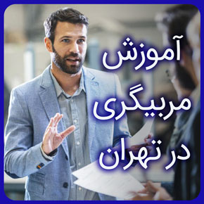 آموزش مربیگری در تهران و آموزش انواع رشته های هنری و فنی از صفر تا صد و در سطوح پایه و حرفه ای با مدرک معتبر به همراه مشاوره رایگان آموزش مربیگری در تهران آموزش مربی گری در تهران آموزش مربیگری چرتکه در تهران آموزش مربیگری نقاشی در تهران آموزش مربیگری زبان در تهران آموزش مربیگری فتوشاپ تهران آموزش مربیگری بدنسازی مربیگری رایانه در تهران