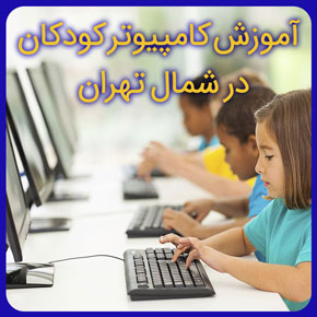آموزش کامپیوتر کودکان در شمال تهران و آموزش انواع مهارت های کامپیوتری icdl در سطوح پایه و حرفه ای با مدرک معتبر به همراه مشاوره رایگان آموزش کامپیوتر کودکان در شمال تهران آموزش کامپیوتر به کودکان آموزش کامپیوتر برای کودکان آموزش کودک آموزش کودکان آموزش کامپیوتر icdl اموزش کامپیوتر کامل کامپیوتر بچه ها کامپیوتر مقدماتی کلاس کامپیوتر کودکان شمال تهران آموزش کامپیوتر ویندوز 10 کودکان