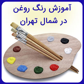 آموزش رنگ روغن در شمال تهران و آموزش صفر تا صد شناخت رنگ ها و ابزار نقاشی رنگ و روغن توسط اساتید برجسته در آموزشگاه نیکوروش با ثبت نام آنلاین