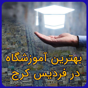 بهترین آموزشگاه در فردیس کرج معرفی مجتمع آموزشی نیکوروش و انواع مراکز آموزشی فردیس کرج و رشته های آموزشی از مبتدی تا پیشرفته با فرم آنلاین بهترین آموزشگاه در فردیس کرج بهترین آموزشگاه کامپیوتر در فردیس فردیس کرج فردیس