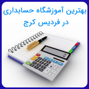 بهترین آموزشگاه حسابداری در فردیس کرج بهترین مرکز آموزش حسابداری از صفر تا صد و آموزش حسابداری صنعتی در مجتمع آموزشی نیکوروش با فرم آنلاین
