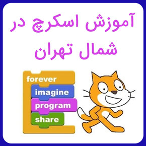 آموزش اسکرچ در شمال تهران و آموزش انواع مهارت های برنامه نویسی در سطوح پایه کودکان در شمال تهران با مدرک معتبر به همراه مشاوره رایگان آموزش اسکرچ در شمال تهران آموزش اسکرچ آموزش scratch برنامه نویسی اسکرچ