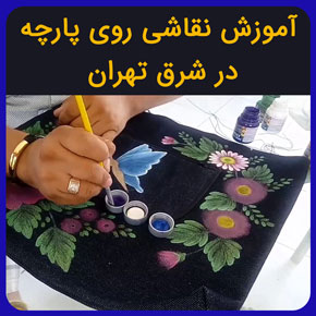 آموزش نقاشی روی پارچه در شرق تهران و آموزش انواع پارچه و طراحی روی پارچه قابل شستشو در شرق تهران با مدرک معتبر به همراه مشاوره رایگان آموزش نقاشی روی پارچه در شرق تهران آموزش نقاشی روی پارچه قابل شستشو آموزش نقاشی روی پارچه شرق تهران