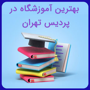 بهترین آموزشگاه در پردیس تهران و معرفی انواع آموزشگاه های هنری فنی کامپیوتری و علمی نزدیک پردیس تهران با مدرک معتبر به همراه مشاوره رایگان بهترین آموزشگاه در منطقه پردیس تهران آموزشگاه خوب نزدیک پردیس در تهران