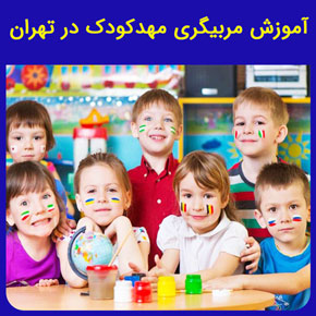 آموزش مربیگری مهدکودک در تهران و آموزش مهارت های مربیگری مهد کودک در تهران در انواع سطوح با مدرک معتبر به همراه مشاوره رایگان آموزش مربیگری مهدکودک در تهران آموزش مربیگری مهد کودک در تهران مراکز آموزش مربیگری مهد کودک در تهران مربی مهد کودک باید چگونه باشد