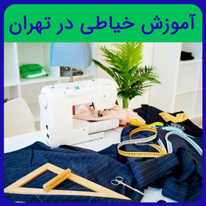 آموزش خیاطی در تهران و آموزش انواع مهارت های خیاطی از صفر تا صد در سطوح پایه و حرفه ای با مدرک معتبر به همراه مشاوره رایگان آموزش خیاطی در تهران کلاس آموزش خیاطی در تهران کلاس های آموزش خیاطی در تهران آموزش خیاطی در تهران آموزش خیاطی در فنی حرفه ای تهران هزینه آموزش خیاطی در تهران آدرس آموزش خیاطی در تهران آموزشگاه آموزش خیاطی در تهران مرکز آموزش خیاطی در تهران مراکز آموزش خیاطی در تهران آموزش خیاطی رایگان در تهران