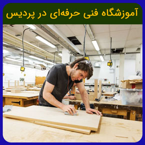 آموزشگاه فنی حرفه ای در پردیس به همراه ارائه مدرک معتبر فنی و حرفه ای در تمامی رشته ها و سطوح آموزشی با ثبت نام آنلاین و رزرو سریع آموزشگاه فنی حرفه ای در پردیس آموزشگاه فنی حرفه ای تهران آموزشگاه فنی حرفه ای کرج آموزشگاه فنی حرفه ای مدرک فنی حرفه ای بین المللی مدرک فنی و حرفه ای مراکز فنی حرفه ای تهران