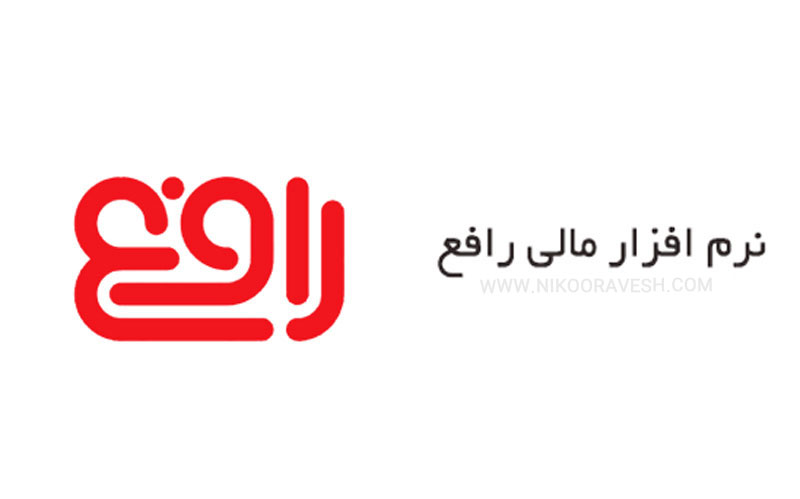 آموزش نرم افزارهای حسابداری در فردیس و آموزش انواع نرم افزارهای حسابداری در سطوح پایه و حرفه ای با مدرک معتبر به همراه مشاوره رایگان آموزش نرم افزارهای حسابداری در فردیس آموزش نرم افزار حسابداری آموزش نرم افزار سپیدار pdf آموزش حسابداری رایگان - آموزش نرم افزار رافع