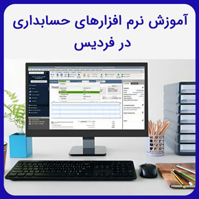 آموزش نرم افزارهای حسابداری در فردیس و آموزش انواع نرم افزارهای حسابداری در سطوح پایه و حرفه ای با مدرک معتبر به همراه مشاوره رایگان آموزش نرم افزارهای حسابداری در فردیس آموزش نرم افزار حسابداری آموزش نرم افزار سپیدار pdf آموزش حسابداری رایگان
