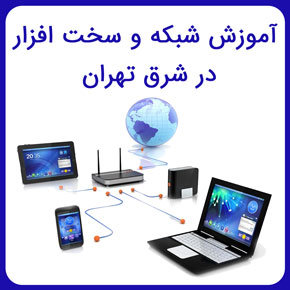 آموزش شبکه و سخت افزار در شرق تهران و آموزش شبکه و سخت افزار از صفر تا صد در سطوح پایه و حرفه ای با مدرک معتبر به همراه مشاوره رایگان آموزش شبکه و سخت افزار در شرق تهران آموزش شبکه آموزش شبکه های کامپیوتری آموزش سخت افزار کامپیوتر آموزش نرم افزار