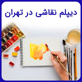 دیپلم نقاشی در تهران و آموزش انواع رشته های نقاشی از صفر تا صد در سطوح پایه و حرفه ای با مدرک معتبر به همراه مشاوره رایگان دیپلم نقاشی در تهران آموزش نقاشی مدرن با اکریلیک آموزش نقاشی اکریلیک روی بوم نقاشی دیجیتال چیست نقاشی های سه بعدی