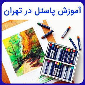 آموزش پاستل در تهران و آموزش انواع زمینه های نقاشی پاستل از صفر تا صد در سطوح پایه و حرفه ای با مدرک معتبر به همراه مشاوره رایگان