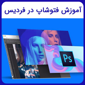 آموزش فتوشاپ در فردیس و آموزش تمامی ویژگی های برنامه فتوشاپ از صفر تا صد در سطوح پایه و حرفه ای با مدرک معتبر به همراه مشاوره رایگان آموزش فتوشاپ در فردیس آموزش فتوشاپ آموزش فتوشاپ حرفه ای کار با فتوشاپ آموزش فتوشاپ مقدماتی
