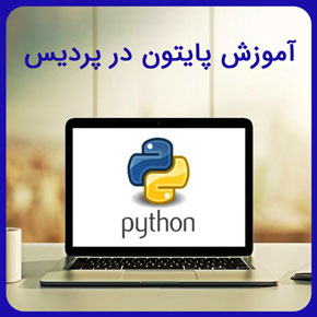 آموزش پایتون در پردیس و معرفی برنامه پایتون از صفر تا صد در سطوح پایه و حرفه ای با مدرک معتبر و آموزش پروژه های پایتون در پردیس مشاوره رایگان آموزش پایتون در پردیس آموزش پایتون پروژه محور آموزش پایتون پیشرفته آموزش پایتون مقدماتی آموزش پایتون اموزش پایتون قسمت 1 اموزش پایتون با گوشی پایتون پیشرفته پایتون پروژه محور دوره آموزشی پایتون