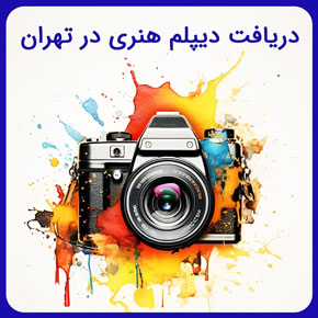 دریافت دیپلم هنری در تهران و ارائه دیپلم عکاسی دیجیتال و دیپلم چهره سازی معتبر و توضیح شرایط دریافت دیپلم هنری در تهران در نیکوروش به همراه مشاوره رایگان دریافت دیپلم هنری در تهران خرید دیپلم هنر گرفتن دیپلم هنر دیپلم اپلای هنر دیپلم هنر چگونه دیپلم هنر بگیریم