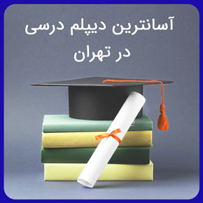 آسانترین دیپلم درسی در تهران از جمله دیپلم گردشگری عمران کامپیوتر هنر حسابداری و مدیریت خانواده مشاوره برای گرفتن دیپلم درسی در تهران آسانترین دیپلم درسی در تهران دیپلم دیپلم اسان بگیرید دیپلم آسان در تهران دیپلم مجدد دیپلم آسان چگونه آسان دیپلم بگیریم دیپلم نظام جدید
