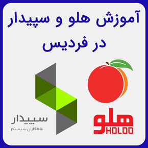 آموزش هلو و سپیدار در فردیس با مدرک معتبر در آموزشگاه نیکوروش و آموزش سرفصلهای نرم افزار سپیدار و هلو با تماس تلفنی و تکمیل فرم اینترنتی آموزش هلو و سپیدار در فردیس آموزش صفر تا صد نرم افزار هلو آموزش نرم افزار هلو pdf آموزش نرم افزار سپیدار پکیج آموزش نرم افزار هلو موزش رایگان نرم افزار هلو دانلود رایگان نرم افزار هلو آموزش نرم افزار هلو ورژن جدید دانلود رایگان فیلم کامل آموزش نرم افزار هلو و سپیدار
