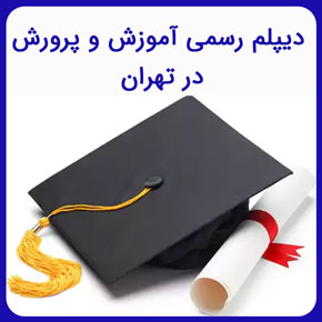 دیپلم رسمی آموزش و پرورش در تهران در سریعترین زمان با کمترین هزینه و دیپلم آموزش پرورش بزرگسالان در نیکوروش با تماس تلفنی و تکمیل فرم اینترنتی دیپلم رسمی آموزش و پرورش در تهران دیپلم رسمی آموزش و پرورش در تهران قیمت خرید دیپلم رسمی آموزش و پرورش خرید دیپلم انسانی رسمی آموزش و پرورش دیپلم تجربی رسمی آموزش و پرورش گرفتن دیپلم فوری تهران گرفتن مدرک دیپلم از آموزش و پرورش اخذ دیپلم برای بزرگسالان تهران