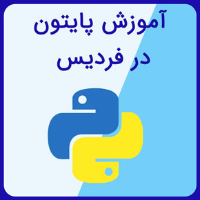 آموزش پایتون در فردیس با مدرک معتبر در آموزشگاه نیکوروش و آموزش تمامی سرفصلهای برنامه نویسی پایتون در فردیس با تماس تلفنی و تکمیل فرم اینترنتی آموزش پایتون pdf رایگان آموزشگاه برنامه نویسی پایتون آموزش پایتون جادی نصب پایتون آموزش پایتون در فردیس کرج دانلود پایتون آموزش پایتون مقدماتی آموزشگاه پایتون فردیس