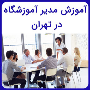 آموزش مدیر آموزشگاه در تهران با مدرک معتبر در آموزشگاه تخصصی نیکوروش و شرح وظایف و آزمون عملی مدیر آموزشگاه با تماس تلفنی و تکمیل فرم اینترنتی دوره مدیریت آموزشگاه فنی حرفه ای شرح وظایف مدیر آموزشگاه فنی و حرفه ای دانلود رایگان کتاب مدیر آموزشگاه فنی و حرفه ای آزمون عملی مدیریت آموزشگاه کلاس مدیریت آموزشگاه دوره آموزشی مدیر داخلی آموزشگاه مدیریت