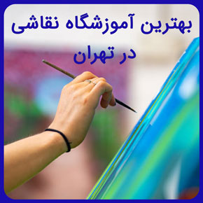 بهترین آموزشگاه نقاشی در تهران و آموزش انواع رشته های نقاشی از مبتدی تا حرفه ای با مدرک معتبر در نیکوروش با تماس تلفنی و تکمیل فرم اینترنتی بهترین آموزشگاه نقاشی در تهران بهترین آموزشگاه نقاشی در غرب تهران بهترین آموزشگاه نقاشی در شمال تهران آموزشگاه نقاشی تهران آموزشگاه نقاشی در ستارخان اموزشگاه نقاشی در تهران قیمت کلاس نقاشی در تهران کلاس نقاشی خوب برای کودکان در تهران