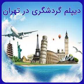 دیپلم گردشگری در تهران با مدرک معتبر در آموزشگاه تخصصی نیکوروش و آموزش تمامی سرفصل های رشته گردشگری با تماس تلفنی و تکمیل فرم اینترنتی دیپلم گردشگری در تهران با دیپلم گردشگری چه رشته هایی میشه خوند مزایای دیپلم گردشگری هزینه دیپلم گردشگری ورود به دانشگاه با دیپلم گردشگری استخدام دیپلم گردشگری نمونه سوالات دیپلم گردشگری دیپلم گردشگری بزرگسالان