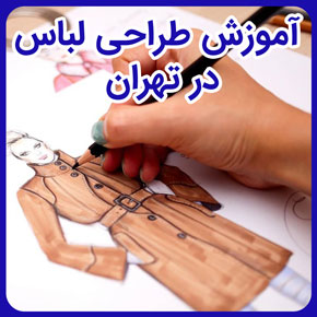 آموزش طراحی لباس در تهران و مراکز آموزش طراحی لباس در تهران و کلاس آموزش طراحی لباس در تهران و بهترین مرکز اموزش طراحی لباس در تهران و آموزش طراحی لباس با مدرک بین المللی در تهران و آموزش طراحی مد و لباس در تهران و آموزش طراحی لباس دانشگاه تهران و آموزش طراحی لباس شرق تهران و اموزش طراحی لباس تهران و اموزش طراحی لباس در شرق تهران و کلاس های آموزش طراحی لباس در تهران
