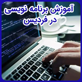 آموزش برنامه نویسی در فردیس و بهترین مراکز آموزش برنامه نویسی فردیس و بهترین آموزشگاه برنامه نویسی کامپیوتر در فردیس و برنامه نویسی پایتون