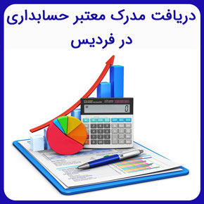 دریافت مدرک معتبر حسابداری در فردیس توسط آموزشگاه تخصصی نیکوروش و برگزاری دوره های جامع حسابداری با پشتیبانی آموزشی و مشاوره تلفنی و اینترنتی دریافت مدرک معتبر حسابداری در فردیس مدرک حسابداری فنی حرفه ای آموزش حسابداری بین المللی در فردیس آموزش حسابداری رایگان هزینه کلاس های acca در فردیس دوره حسابداری آنلاین فردیس