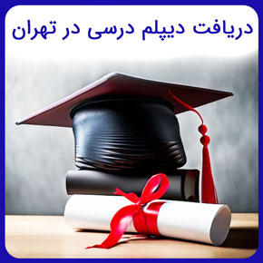 دریافت دیپلم درسی در تهران در سریعترین زمان ممکن در آموزشگاه تخصصی نیکوروش به همراه مشاوره انتخاب رشته با تماس تلفنی و تکمیل فرم اینترنتی دریافت دیپلم درسی در تهران خرید دیپلم رسمی آموزش و پرورش گرفتن دیپلم فوری تهران شماره تلفن خرید دیپلم دیپلم فوری با استعلام گرفتن مدرک دیپلم از آموزش و پرورش مدرک دیپلم با استعلام دیپلم فوری