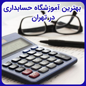بهترین آموزشگاه حسابداری در تهران و بهترین موسسه حسابداری تهران و بهترین آموزشگاه حسابداری در شرق تهران و بهترین موسسه آموزش حسابداری تهران و بهترین آموزشگاه های حسابداری در تهران و بهترین آموزشگاه حسابداری تهران و بهترین آموزشگاه های حسابداری تهران و بهترین آموزشگاه حسابداری در غرب تهران