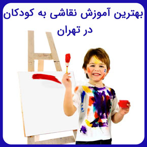 بهترین آموزش نقاشی به کودکان در تهران با اساتید مجرب آموزشگاه نیکوروش به همراه مدرک معتبر پایان دوره نقاشی مشاوره تلفنی و اینترنتی ثبت نام بهترین آموزش نقاشی به کودکان در تهران کلاس نقاشی کودکان تهران آموزش نقاشی کودکان آموزش آنلاین نقاشی کودکان آموزش مربیگری نقاشی کودکان آموزشگاه نقاشی غرب تهران بهترین آموزشگاه نقاشی در تهران هزینه کلاس نقاشی آموزش نقاشی به کودکان 5 ساله