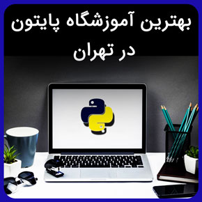 بهترین آموزشگاه پایتون در تهران به همراه آموزش توسط اساتید مجرب آموزشگاه نیکوروش با ارائه مدرک معتبر پایان دوره و مشاوره تلفنی و اینترنتی بهترین آموزشگاه پایتون در تهران بهترین دوره های برنامه نویسی پایتون در ایران دوره پایتون آموزشگاه کامپیوتر پایتون هزینه کلاس برنامه نویسی پایتون مدرک بین المللی پایتون کلاس پایتون دوره های آنلاین پایتون