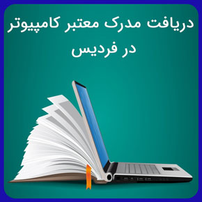 دریافت مدرک معتبر کامپیوتر در فردیس در آموزشگاه نیکوروش به همراه برگزاری دوره های جامع کامپیوتر با پشتیبانی آموزشی مشاوره تلفنی و اینترنتی دریافت مدرک معتبر کامپیوتر در فردیس مدرک کامپیوتر icdl فردیس آموزشگاه کامپیوتر فردیس اموزش برنامه نویسی در فردیس کلاس کامپیوتر فردیس