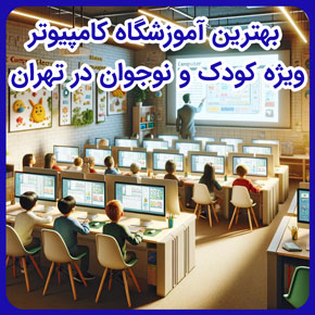 بهترین آموزشگاه کامپیوتر ویژه کودک و نوجوان در تهران و آموزش کامپیوتر برای کودکان و بهترین آموزشگاه فنی حرفه ای شرق تهران و آموزش کامپیوتر