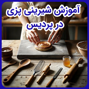 آموزش شیرینی پزی در پردیس و بهترین آموزشگاه شیرینی پزی در پردیس و آموزش کیک و شیرینی پزی و بهترین آموزشگاه آشپزی و شیرینی پزی در پردیس