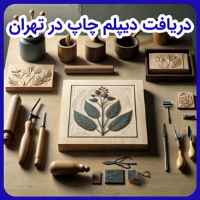 دریافت دیپلم چاپ در تهران و دیپلم چاپ دستی و معرفی دیپلم چاپ دستی و اخذ مدرک دیپلم چاپ دستی و مهارت های فارق التحصیلان رشته چاپ