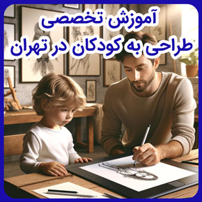 آموزش تخصصی طراحی به کودکان در تهران و بهترین کلاس نقاشی کودکان در تهران و آموزش نقاشی کودک و نوجوان و آموزش طراحی از مقدماتی تا پیشرفته برای کودکان در تهران