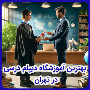 بهترین آموزشگاه دیپلم درسی در تهران و اخذ دیپلم رسمی و دیپلم فنی حرفه ای و دیپلم رسمی آموزش و پرورش و معرفی دوره اخذ دیپلم آموزش و پرورش و بهترین آموزشگاه فنی حرفه ای شرق تهران دیپلم کامپیوتر