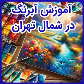 آموزش آبرنگ در شمال تهران و آموزش نقاشی و طراحی در شمال تهران و لیست بهترین آموزش آبرنگ در شمال تهران و بهترین آموزشگاه نقاشی در تهران