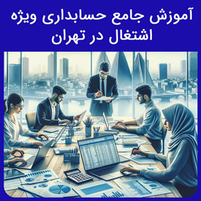 آموزش جامع حسابداری ویژه اشتغال در تهران با مدرک معتبر در آموزشگاه نیکوروش و آموزش حسابداری برای کار و اشتغال با تماس تلفنی و فرم اینترنتی آموزش حسابداری مقدماتی دوره های حسابداری جامع مدرک بین المللی حسابداری دوره حسابداری آنلاین