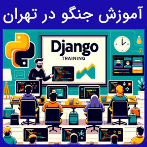 آموزش جنگو در تهران در آموزشگاه نیکوروش به همراه برگزاری دوره جامع جنگو مقدماتی و پیشرفته با اساتید مجرب با مشاوره تلفنی و اینترنتی