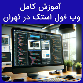 آموزش کامل وب فول استک در تهران با مدرک معتبر در آموزشگاه نیکوروش و ثبت نام آموزش وب فول استک با تماس تلفنی و فرم اینترنتی آموزش کامل طراحی سایت برنامه نویس فول استک آموزش بک اند فول استک دولوپر آموزش پایتون پروژه محور دوره آنلاین طراحی سایت دوره فول استک دانشگاه شریف آموزش php پروژه محور