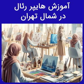 آموزش هایپررئال در شمال تهران با مدرک معتبر در آموزشگاه نیکوروش و آموزش تخصصی هایپر رئال از پایه تا پیشرفته با تماس تلفنی و فرم اینترنتی